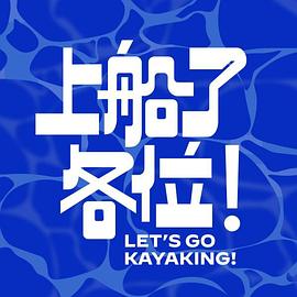 上船了各位！