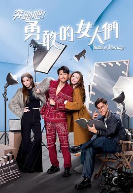 奔跑吧！勇敢的女人們粵語