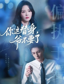 你這替身，爺不要了