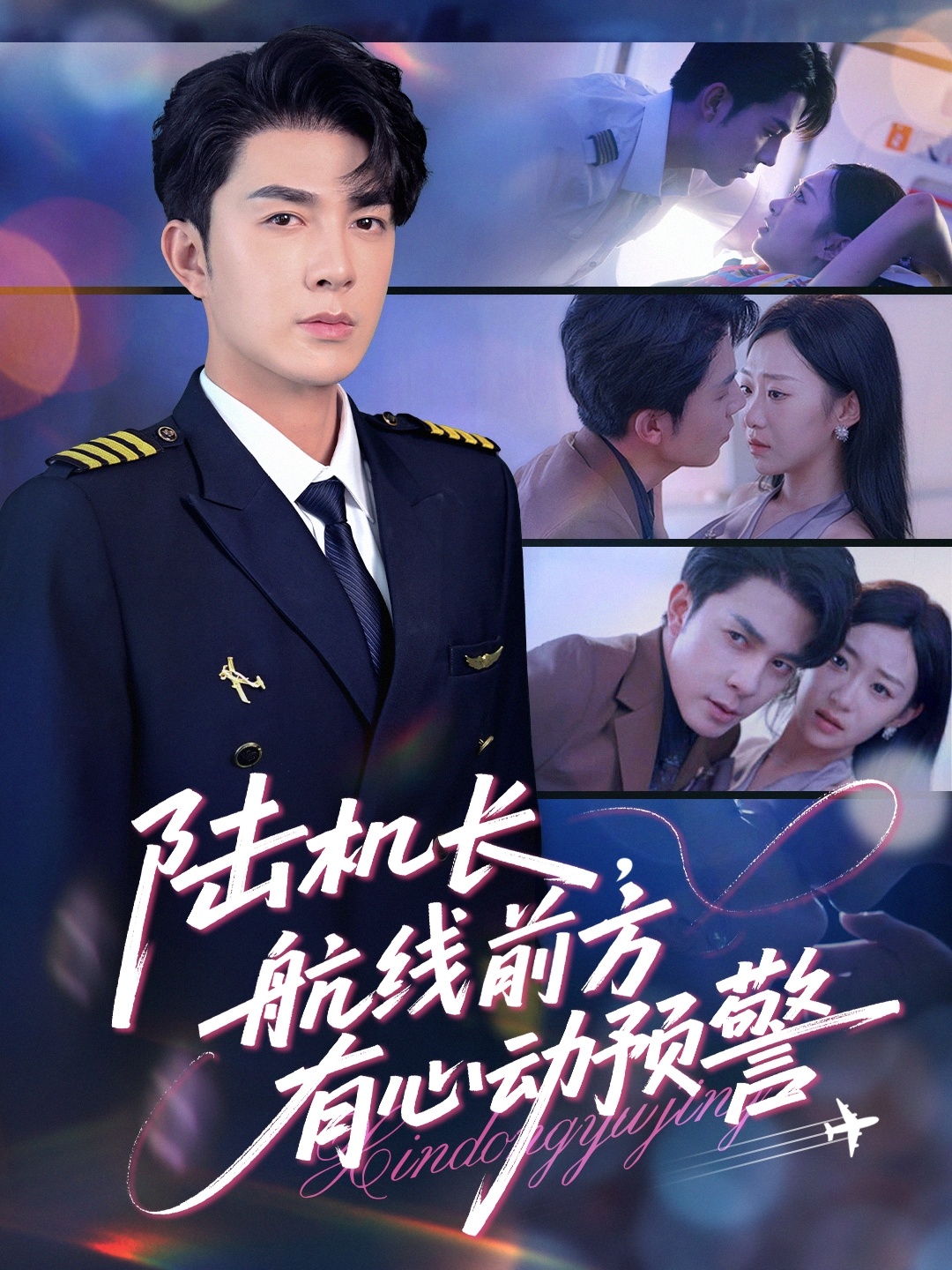 陸機(jī)長，航線前方有心動(dòng)預(yù)警