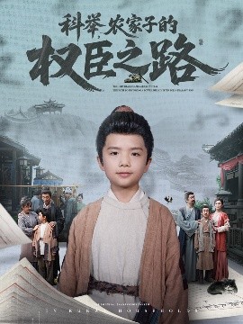 科舉，農(nóng)家子的權臣之路