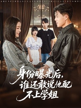 身份曝光后，誰還敢說他配不上學(xué)姐