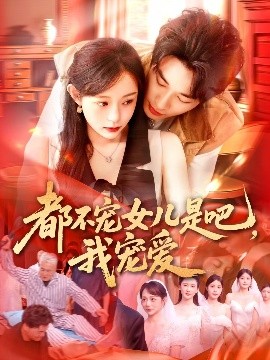 都不寵女兒是吧，我寵愛