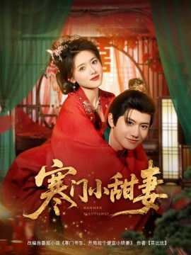 寒門(mén)小甜妻
