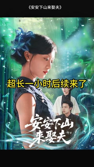 安安下山來(lái)娶夫
