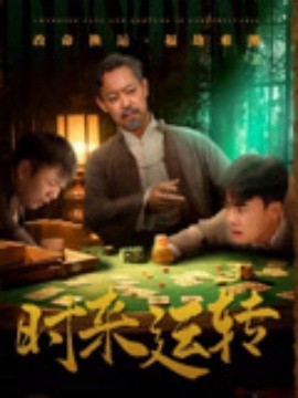 時來運轉