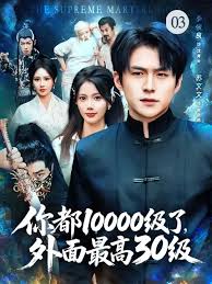 你都10000級了，外面最高30級