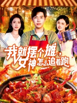我就擺個(gè)攤，女神怎么追著跑&amp;amp;我就擺個(gè)攤女神怎么追著跑