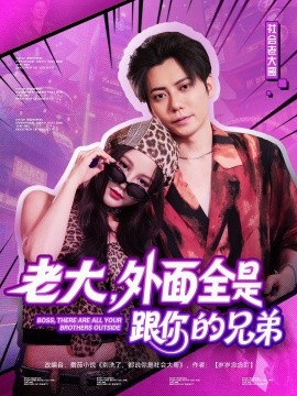 老大，外面全是跟你的兄弟
