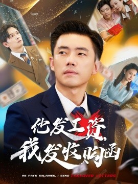 他發(fā)工資，我發(fā)收購(gòu)函$人生倒計(jì)時(shí)，我逆天改命