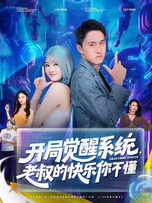 開局覺醒系統(tǒng)老叔的快樂(lè)你不懂