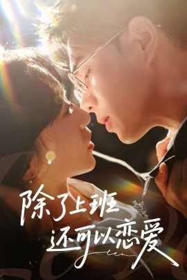 除了上班還可以戀愛(ài)
