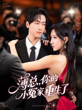 薄總，你的小冤家重生了