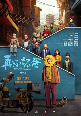 再見，壞蛋