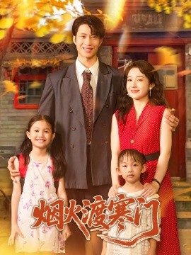 煙火渡寒門