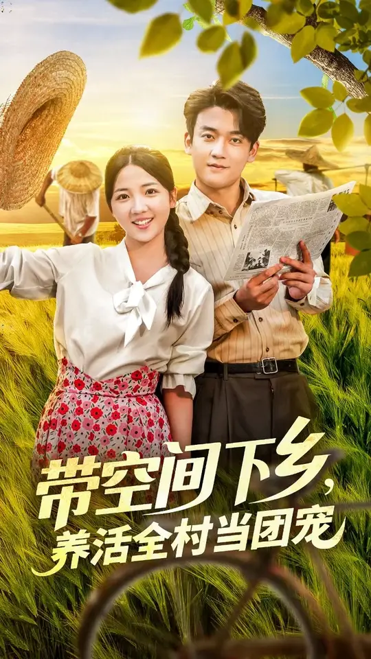 帶空間下鄉(xiāng)養(yǎng)活全村當(dāng)團寵