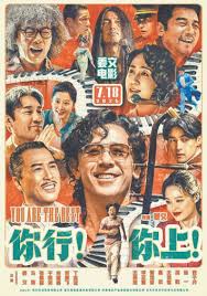 你行！你上！