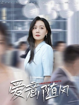 愛意隨風(fēng)