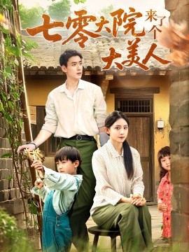 七零大院來了個大美人