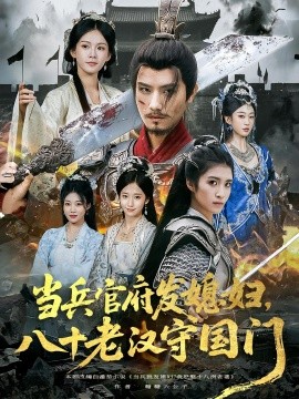 當兵官府發(fā)媳婦，八十老漢守國門