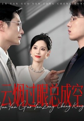 云煙過(guò)眼，總成空&amp;amp;云煙過(guò)眼總成空