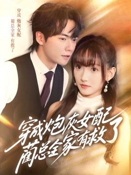 穿成炮灰女配，藺總?cè)矣芯攘?>
                        <div   id=