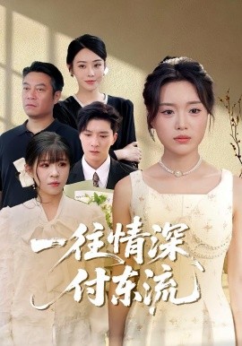 一往情深，付東流&amp;amp;一往情深付東流