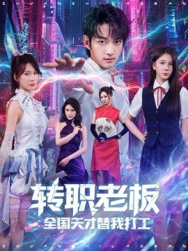 轉(zhuǎn)職老板全國天才替我打工